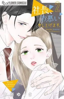 Manga Shachou, Oshitai Moushiagemasu. vol.2 (社長、お慕い申し上げます。(2): フラワーCアルファ)  / Ichihara Yuuki