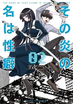 Manga Sono Honoo no Na wa Seiheki vol.2 (その炎の名は性癖(2): マンガワンSSC)  / Dibi