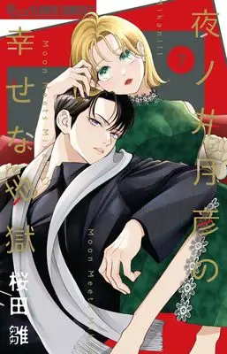 Manga Yonoi Tsukihiko no Shiawase na Jigoku vol.7 (夜ノ井月彦の幸せな地獄(7): フラワーCアルファ)  / Sakurada Hina