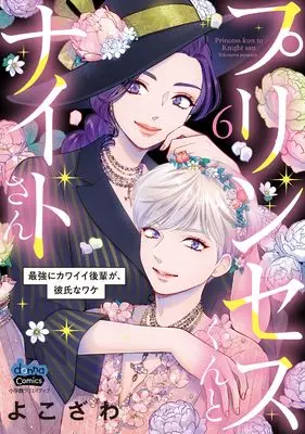 Manga Princess-kun to Knight-san - Saikyou ni Kawaii Kouhai ga, Kareshi na Wake vol.6 (プリンセスくんとナイトさん(6): donna COMICS)  / Yokozawa