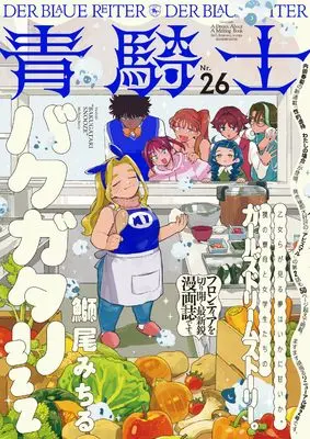 Magazine Aokishi (青騎士 第26号 (青騎士コミックス)) 