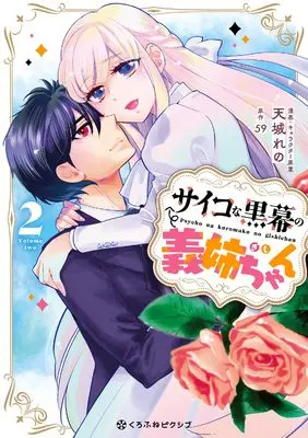 Manga Psycho Kuromaku no Gishi-Chan vol.2 (サイコな黒幕の義姉ちゃん (2)) 