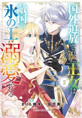 Manga Kokugai Tsuihousareta Oujo wa, Tekikoku no Koori no Ou ni Dekiaisareru vol.2 (国外追放された王女は、敵国の氷の王に溺愛される 2 (フロース コミック))  / まりも 璃茉