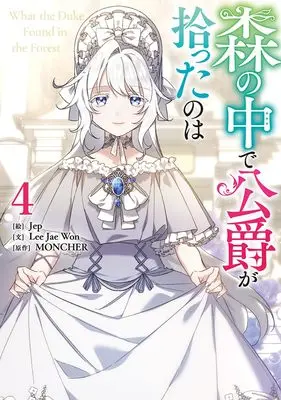 Manga Mori no Naka de Koushaku ga Hirotta no wa vol.4 (森の中で公爵が拾ったのは(4) (4) (カラフルハピネス))  / Jep & Lee Jae Won