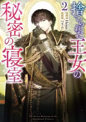 Manga Suterareta Oujo no Himitsu no Shinshitsu vol.2 (捨てられた王女の秘密の寝室(2) (2) (カラフルハピネス))  / Henie