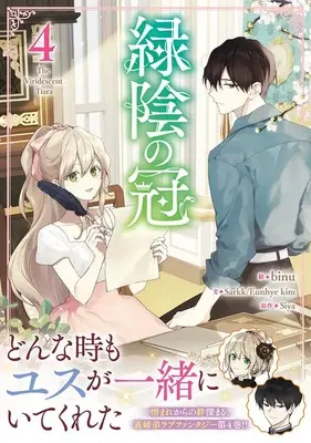 Manga Ryokuin no Kanmuri vol.4 (緑陰の冠(4) (4) (カラフルハピネス))  / binu & Sarkk/Eunhyekim
