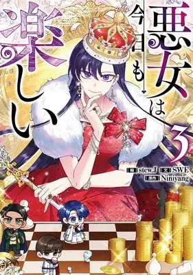 Manga Akujo wa Kyou mo Tanoshii vol.3 (悪女は今日も楽しい(3) (3) (カラフルハピネス))  / stew.J & SWE