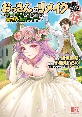 Manga Ossan no Remake Bouken Nikki - Autocamp kara Hajimaru Isekai Mankitsu Life vol.12 (おっさんのリメイク冒険日記: ~オートキャンプから始まる異世界満喫ライフ~ (12) (バーズコミックス))  / Ichimaru Kisuke & Yuki Hiro & Koike Eiraku