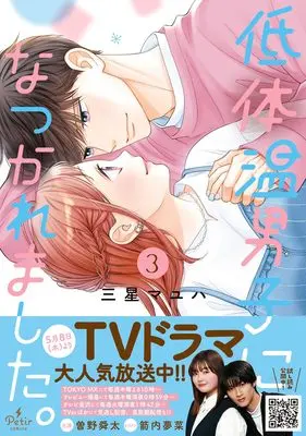 Manga Tei Taion Danshi ni Natsukaremashita. vol.3 (低体温男子になつかれました。 3 (プティルコミックス, CMPTR84))  / Mihoshi Mayuha