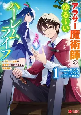 Manga Arasaa Majutsushi no Yurui Harem Life: Black Shachiku ga Isekai de Jiyuu Kimama ni Yuukyuu Shouka vol.1 (アラサー魔術師のゆる~いハーレムライフ~ブラック社畜が異世界で自由気ままに有給消化~ (1) (モンスターコミックス))  / Mintarou