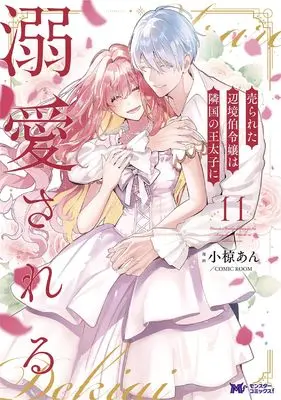 Manga Urareta Henkyou Haku Reijou wa Ringoku no Outaishi ni Dekiaisareru vol.11 (売られた辺境伯令嬢は隣国の王太子に溺愛される (11) (モンスターコミックスf))  / 小椋あん/COMIC ROOM