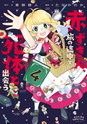 Manga Akazukin, Tabi no Tochuu de Shitai to Deau. vol.4 (赤ずきん、旅の途中で死体と出会う。 (4) (アクションコミックス))  / Tana Kanoka