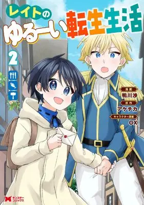 Manga Reito no Yurui Tensei Seikatsu vol.2 (レイトのゆるーい転生生活 (2) (モンスターコミックス))  / Kamogawa Wataru
