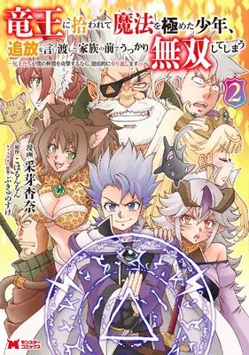 Manga Ryuuou ni Hirowarete Mahou wo Kiwameta Shounen, Tsuihou wo Iiwatashita Kazoku no Mae de Ukkari Musou shite Shimau. vol.2 (竜王に拾われて魔法を極めた少年、追放を言い渡した家族の前でうっかり無双してしまう―兄上たちが僕の仲間を攻撃するなら、徹底的にやり返します― (2) (モンスターコミックス))  / 采芽杏奈