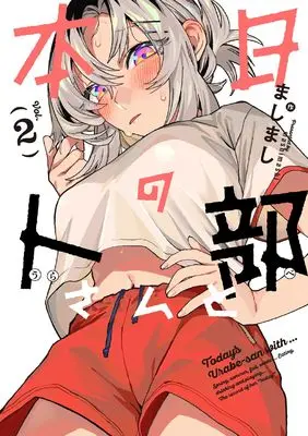 Manga Honjitsu no Urabe-san to vol.2 (本日の卜部さんと (2))  / ましまし