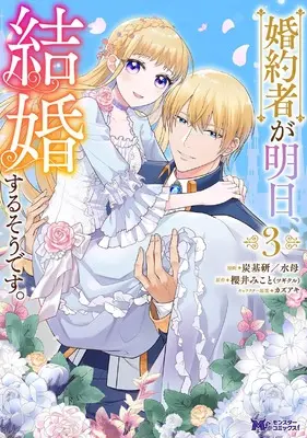Manga Konyakusha ga Asu, Kekkon Surusou desu. vol.3 (婚約者が明日、結婚するそうです。 (3) (モンスターコミックスf)) 