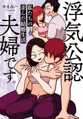Manga Uwaki Kounin Fuufudesu. (浮気公認夫婦です。 わたしたちの歪んだ夫婦関係)  / やまみー