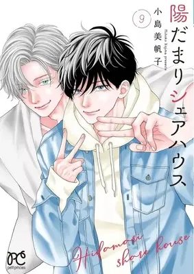 Manga Hidamari Share House vol.9 (陽だまりシェアハウス(9))  / Kojima Mihoko