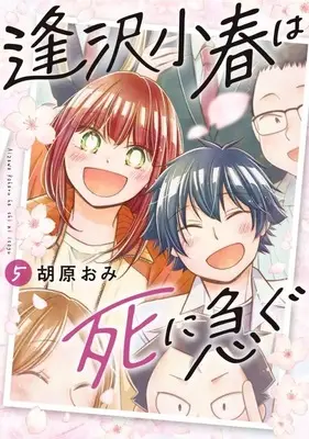 Manga Set Aizawa Koharu wa Shi ni Isogu (5) (★未完)逢沢小春は死に急ぐ 1～5巻セット)  / Kohara Omi