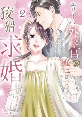 Manga Elite Gaikoukan no Koukatsu na Kyuukon vol.2 (エリート外交官の狡猾な求婚 ～仮面夫婦のはずが、予想外の激情で堕とされました～(2))  / Shiomiya Yuki