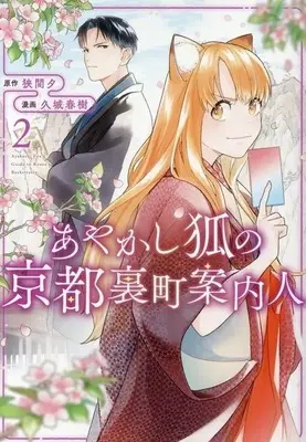 Manga Ayakashi Kitsune no Kyoto Uramachi Annainin vol.2 (あやかし狐の京都裏町案内人(2))  / Kujou Haruki