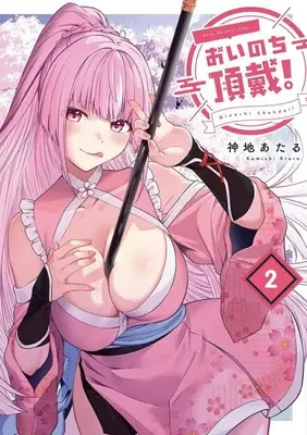 Manga Oinochi Choudai! vol.2 (おいのち頂戴!(2))  / Kamichi Ataru