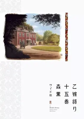 Manga Set A Bride's Story (Otoyomegatari) (15) (★未完)乙嫁語り<ワイド版> 1～15巻セット)  / Mori Kaoru