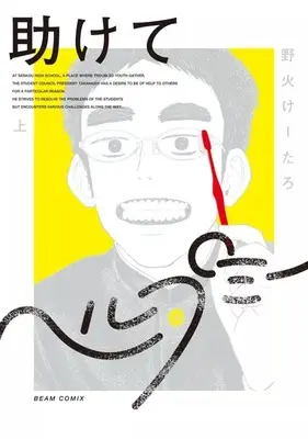 Manga Tasukete Help Me vol.1 (上)助けてヘルプミー)  / Nobi Ketaro