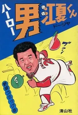 Manga Haaroo Otoko Enatsu-kun (ハーロー男・江夏くん)  / ドージヤ