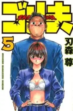 Manga Reichourui Saikyou Densetsu: Gorio vol.5 (霊長類最強伝説ゴリ夫(5))  / Hamori Takashi