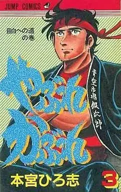 Manga Yabure Kabure vol.3 (やぶれかぶれ(3))  / Motomiya Hiroshi