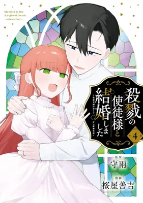 Manga Complete Set Satsuriku no Shito-sama to Kekkon shimashita - Gisou Fuufu ni Nigakute Amai Shinkon Seikatsu (Vol.1-4) (殺戮の使徒様と結婚しました 〜偽装夫婦の苦くて甘い新婚生活〜)  / Sakuraya Zenkichi