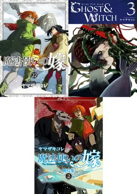Special Edition Manga with Bonus Mahou Tsukai no Yome: Danpenshuu (「【特装版】魔法使いの嫁 22」&「ゴーストアンドウィッチ 3」&「魔法使いの嫁 断片集 2」同時購入セット)  / Yamazaki Kore