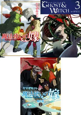 Manga Mahou Tsukai no Yome: Danpenshuu (「魔法使いの嫁 22」&「ゴーストアンドウィッチ 3」&「魔法使いの嫁 断片集 2」同時購入セット)  / Yamazaki Kore