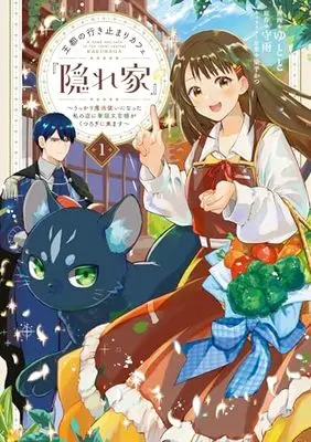 Manga Outo no Ikidomari Cafe “Kakurega”: Ukkari Mahoutsukai ni natta watashi no mise ni Hittou Bunkan-sama ga Kutsurogi ni Kimasu vol.1 (王都の行き止まりカフェ『隠れ家』 ~うっかり魔法使いになった私の店に筆頭文官様がくつろぎに来ます~ 1 (フロース コミック))  / Yutoto