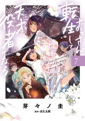 Manga Ossan, Tensei shite Tensai Yakusha ni Naru vol.7 (おっさん、転生して天才役者になる 7 (電撃コミックスNEXT))  / Memeno Kei