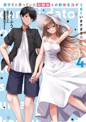 Manga Danshi da to Omotteita Osanajimi to no Shinkon Seikatsu ga Umaku Ikisugiru Ken ni Tsuite vol.4 (男子だと思っていた幼馴染との新婚生活がうまくいきすぎる件について(4) (電撃コミックスNEXT))  / Mokufuu