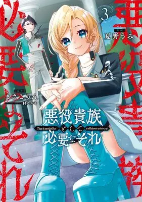 Manga Akuyaku Kizoku to shite Hitsuyou na Sore vol.3 (悪役貴族として必要なそれ 3 (電撃コミックスNEXT))  / Natsuno Umi