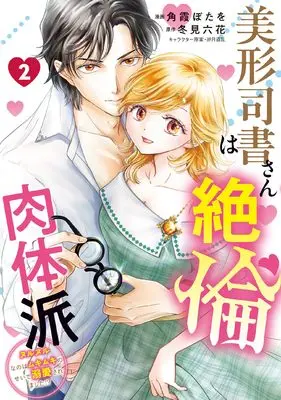 Manga Bikei Shisho-san wa Zetsurin Nikutaiha vol.2 (美形司書さんは絶倫肉体派 2 ヌルヌルなのはムキムキのせいで溺愛されました!?)  / 角霞 ぼたを