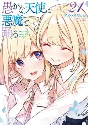 Manga Oroka na Tenshi wa Akuma to Odoru (The Foolish Angel Dances with Demons) vol.21 (愚かな天使は悪魔と踊る 21 (電撃コミックスNEXT))  / Azuma Sawayoshi