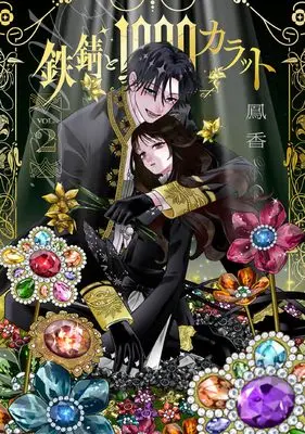 Manga Tetsu Sabi to 1000 Carat vol.2 (鉄錆と1000カラット2 (シルフコミックス))  / Ootori Kaoru