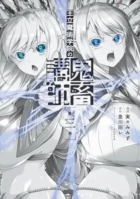 Manga Ouritsu Majutsu Gakuin no Kichiku Koushi vol.3 (王立魔術学院の鬼畜講師 3 (電撃コミックスNEXT))  / Mimi Mimizu