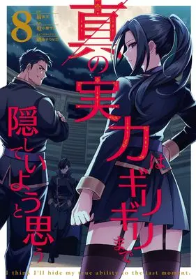 Manga Shin no Jitsuryoku wa Girigiri made Kakushite Iyou to Omou vol.8 (真の実力はギリギリまで隠していようと思う 8 (電撃コミックスNEXT))  / Hisashi Koyasato