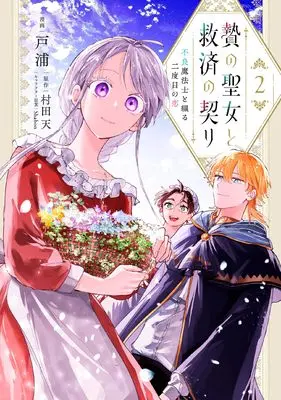 Manga Nie no Seijo to Kyuusai no Chigiri vol.2 (贄の聖女と救済の契り 不良魔法士と綴る二度目の恋 2 (フロース コミック))  / 戸浦