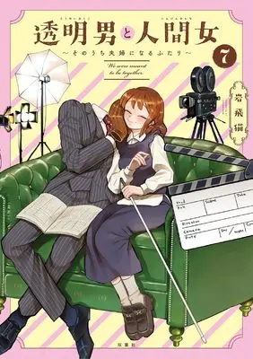Manga Toumei Otoko to Ningen Onna: Sonouchi Fuufu ni Naru Futari vol.7 (透明男と人間女~そのうち夫婦になるふたり~ (7) (アクションコミックス))  / Iwatobi Neko