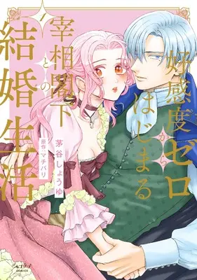 Manga Koukando Zero kara Hajimaru Saishou Kakka to no Kekkon Seikatsu vol.1 (好感度ゼロからはじまる宰相閣下との結婚生活 (1))  / Kayatani Shoyu