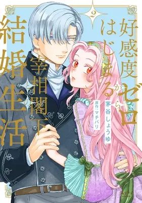 Manga Koukando Zero kara Hajimaru Saishou Kakka to no Kekkon Seikatsu vol.2 (好感度ゼロからはじまる宰相閣下との結婚生活 (2))  / Kayatani Shoyu