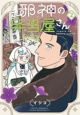 Manga Jashin no Bentouya-san vol.2 (邪神の弁当屋さん(2) (ヤンマガKCスペシャル))  / Ishiko