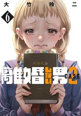 Manga Rikon Shinai Otoko: Case 2 vol.6 (離婚しない男 CASE2(6) (ヤンマガKCスペシャル))  / Ohtake Reiji