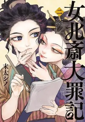 Manga Onna Hokusai Taizaiki vol.2 (女北斎大罪記(2) (ヤンマガKCスペシャル))  / Matsuda Shino